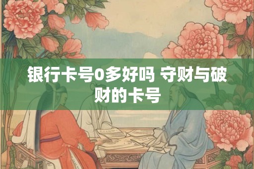 银行卡号0多好吗 守财与破财的卡号