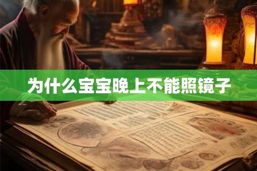 为什么宝宝晚上不能照镜子