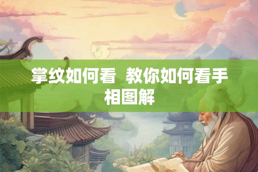 掌纹如何看  教你如何看手相图解