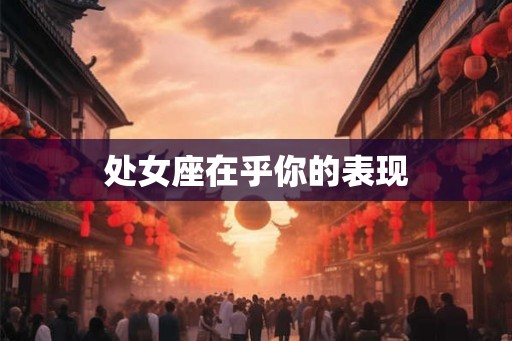 处女座在乎你的表现