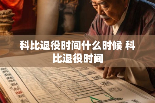 科比退役时间什么时候 科比退役时间