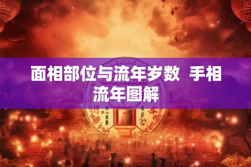 面相部位与流年岁数  手相流年图解