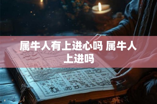 属牛人有上进心吗 属牛人上进吗