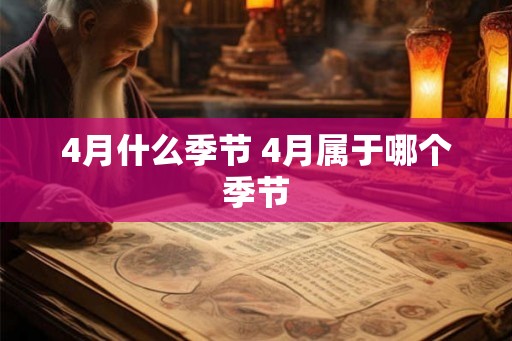 4月什么季节 4月属于哪个季节