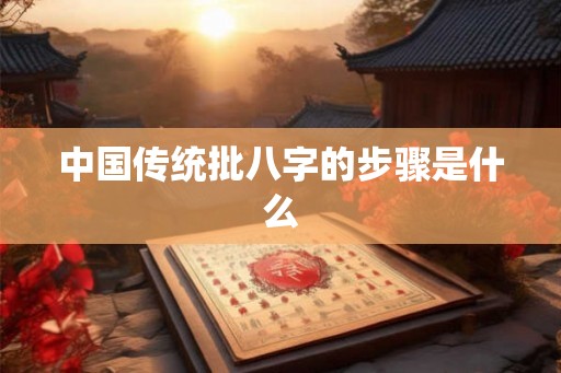 中国传统批八字的步骤是什么