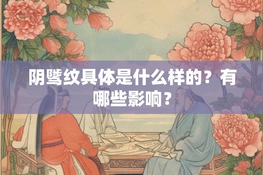 阴骘纹具体是什么样的？有哪些影响？