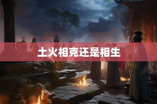 土火相克还是相生