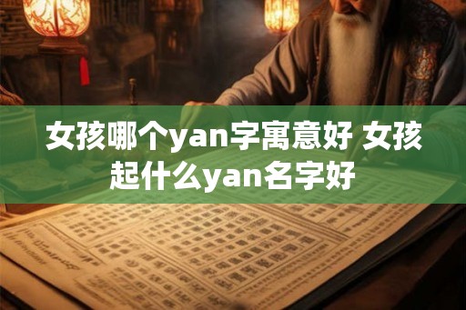 女孩哪个yan字寓意好 女孩起什么yan名字好