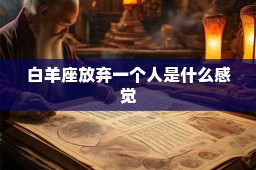 白羊座放弃一个人是什么感觉
