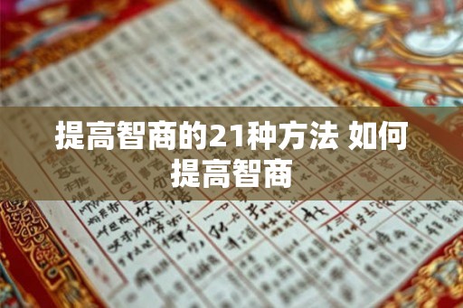 提高智商的21种方法 如何提高智商