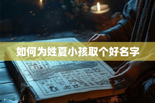 如何为姓夏小孩取个好名字