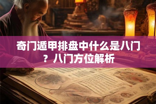 奇门遁甲排盘中什么是八门?八门方位解析 奇门遁甲排盘中什么是八门?八门方位解析