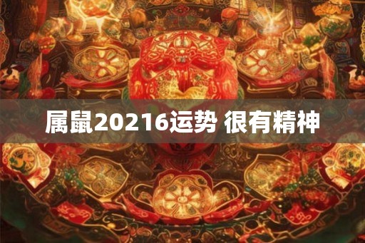 属鼠20216运势 很有精神
