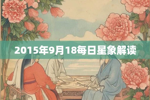 2015年9月18每日星象解读