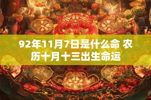 92年11月7日是什么命 农历十月十三出生命运