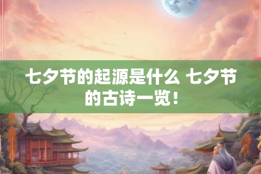 七夕节的起源是什么 七夕节的古诗一览！