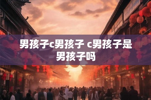 男孩子c男孩子 c男孩子是男孩子吗