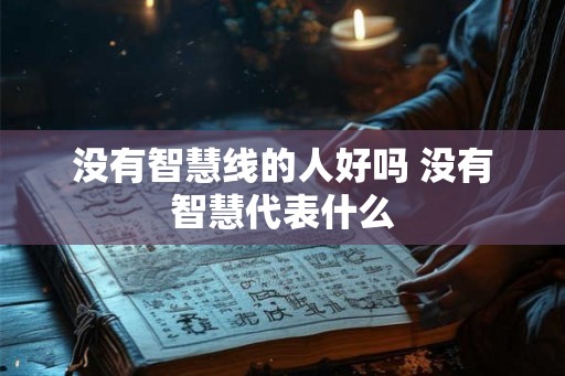 没有智慧线的人好吗 没有智慧代表什么