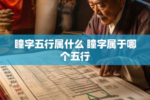 瞳字五行属什么 瞳字属于哪个五行