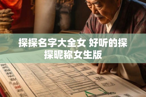 探探名字大全女 好听的探探昵称女生版