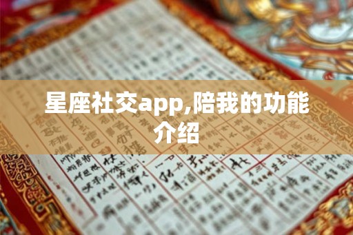 星座社交app,陪我的功能介绍