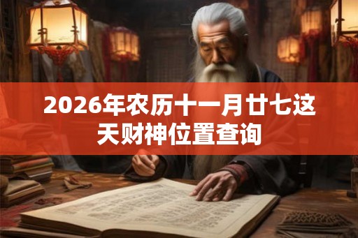 2026年农历十一月廿七这天财神位置查询