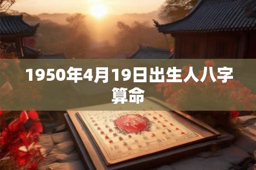 1950年4月19日出生人八字算命