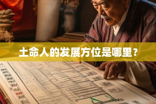 土命人的发展方位是哪里？