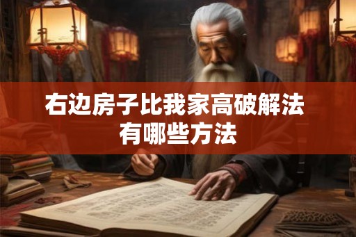 右边房子比我家高破解法 有哪些方法 右边房子比我家高破解法 有哪些方法