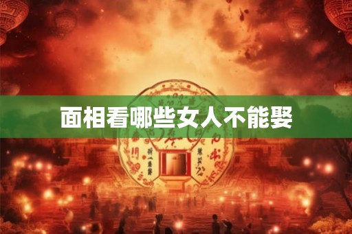 面相看哪些女人不能娶