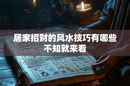 居家招财的风水技巧有哪些不知就来看
