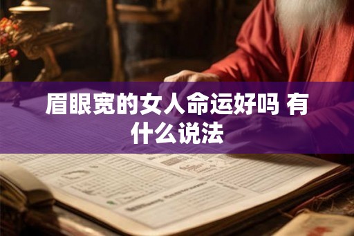 眉眼宽的女人命运好吗 有什么说法