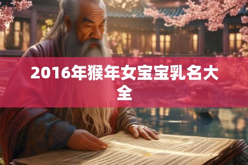 2016年猴年女宝宝乳名大全