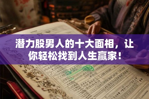 潜力股男人的十大面相,让你轻松找到人生赢家! 潜力股男人的十大面相,让你轻松找到人生赢家!