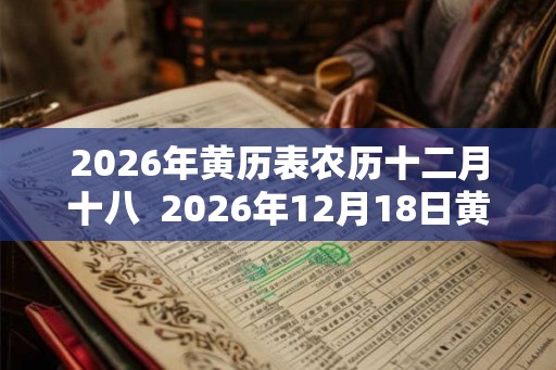 2026年黄历表农历十二月十八  2026年12月18日黄历