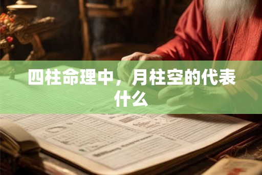 四柱命理中，月柱空的代表什么