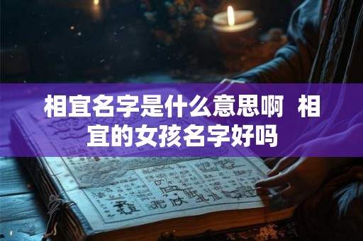 相宜名字是什么意思啊  相宜的女孩名字好吗