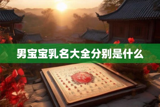 男宝宝乳名大全分别是什么