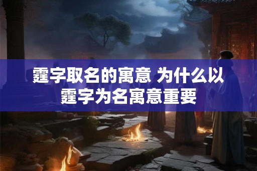 霆字取名的寓意 为什么以霆字为名寓意重要