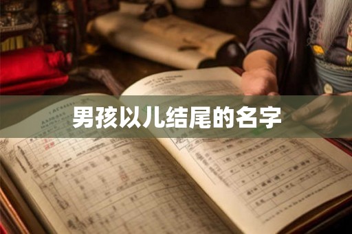 男孩以儿结尾的名字