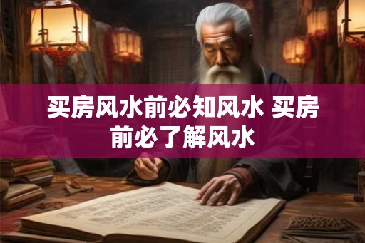 买房风水前必知风水 买房前必了解风水