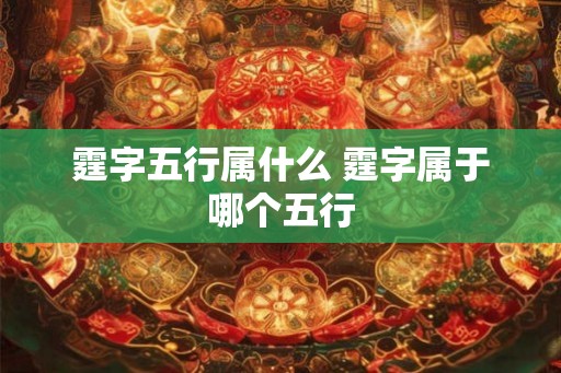霆字五行属什么 霆字属于哪个五行