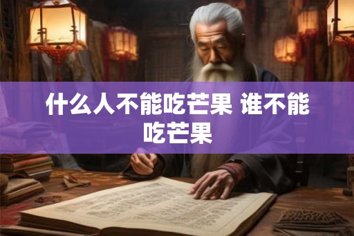 什么人不能吃芒果 谁不能吃芒果