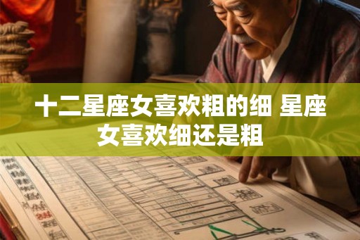 十二星座女喜欢粗的细 星座女喜欢细还是粗