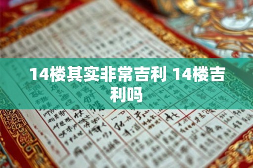 14楼其实非常吉利 14楼吉利吗