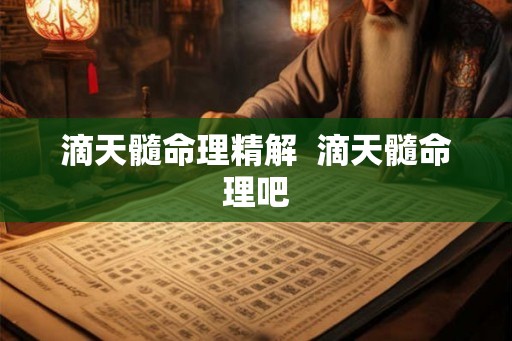 滴天髓命理精解  滴天髓命理吧