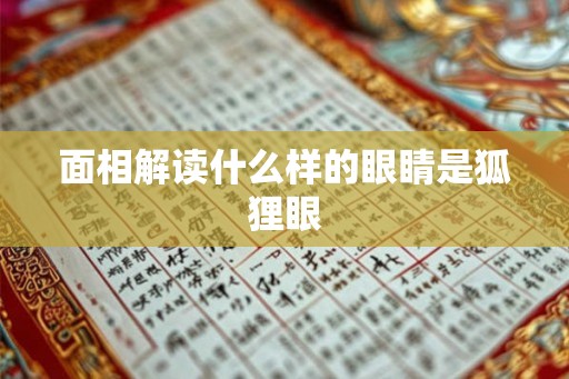 面相解读什么样的眼睛是狐狸眼