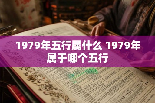 1979年五行属什么 1979年属于哪个五行