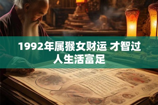 1992年属猴女财运 才智过人生活富足