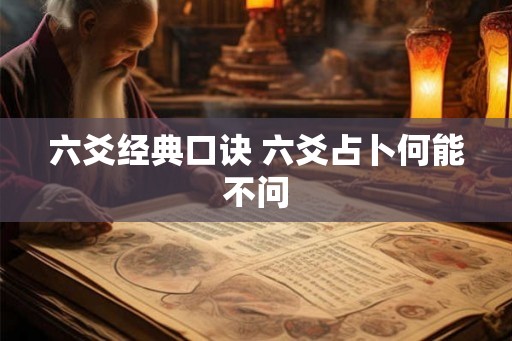 六爻经典口诀 六爻占卜何能不问